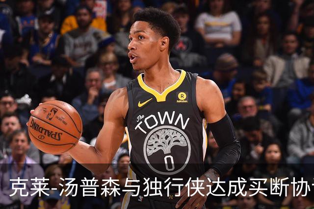 克莱-汤普森与独行侠达成买断协议 加入热火指日可待
