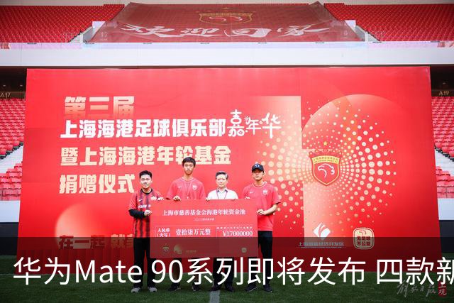 华为Mate 90系列即将发布 四款新机详细配置曝光