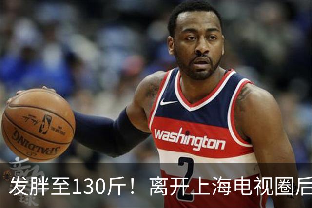发胖至130斤！离开上海电视圈后，主持人丹丹的创业之路令人心疼
