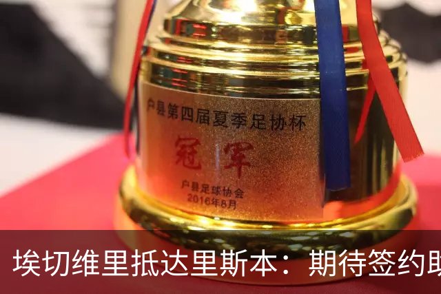 埃切维里抵达里斯本：期待签约助力本菲卡夺冠