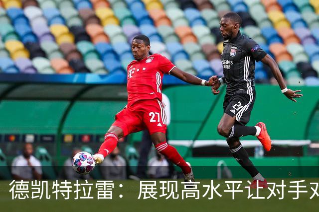 德凯特拉雷：展现高水平让对手对抗比利时变得艰难