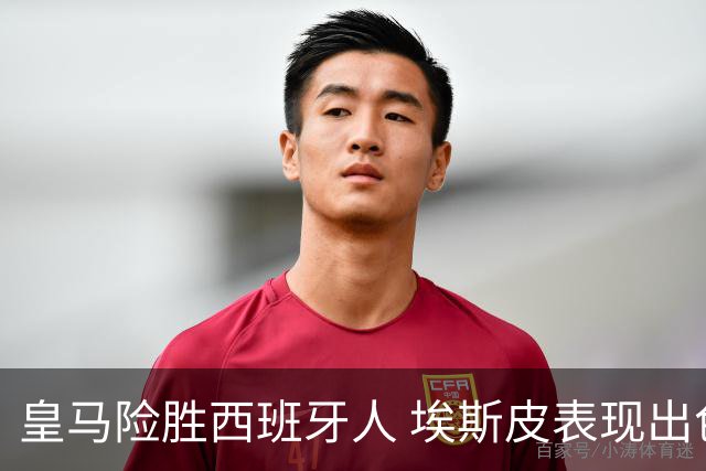 皇马险胜西班牙人 埃斯皮表现出色中场亟待提升