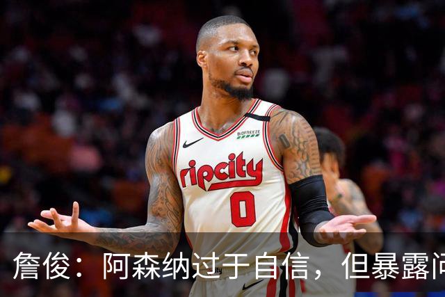 詹俊：阿森纳过于自信，但暴露问题也有利于未来