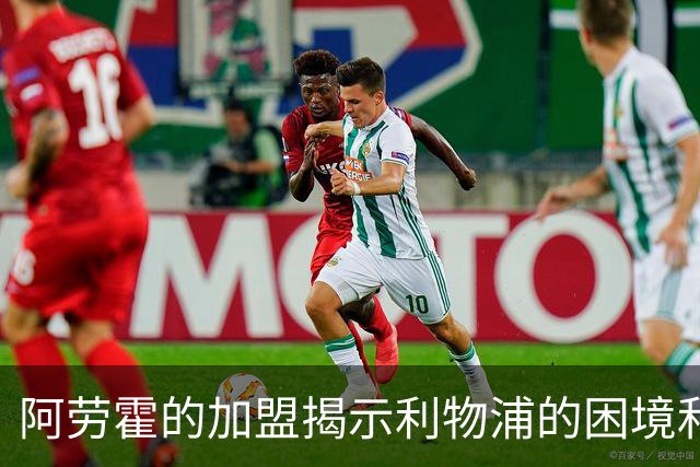 阿劳霍的加盟揭示利物浦的困境和他状态的下滑